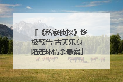 《私家侦探》终极预告 古天乐身陷连环情杀悬案