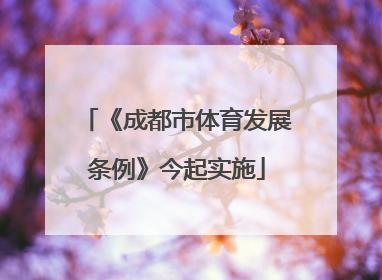 《成都市体育发展条例》今起实施