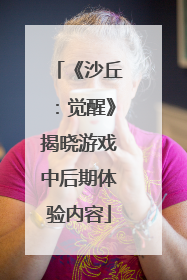 《沙丘：觉醒》揭晓游戏中后期体验内容
