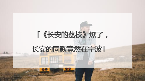 《长安的荔枝》爆了，长安的同款竟然在宁波