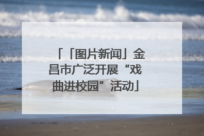 「图片新闻」金昌市广泛开展“戏曲进校园”活动