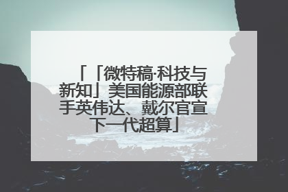 「微特稿·科技与新知」美国能源部联手英伟达、戴尔官宣下一代超算