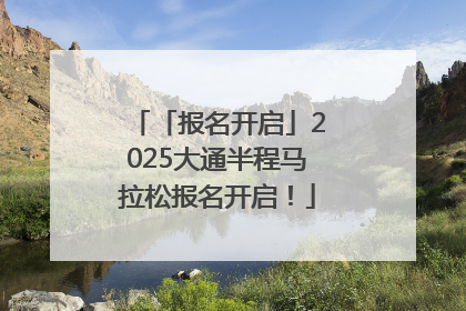 「报名开启」2025大通半程马拉松报名开启！