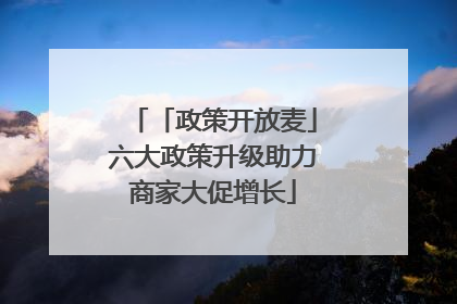 「政策开放麦」六大政策升级助力商家大促增长