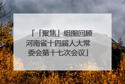 「聚焦」组图回顾河南省十四届人大常委会第十七次会议