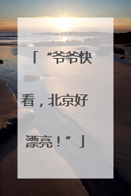 “爷爷快看，北京好漂亮！”