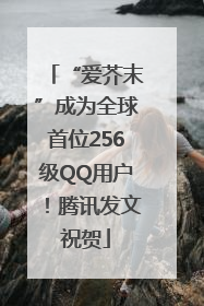 “爱芥末”成为全球首位256级QQ用户！腾讯发文祝贺