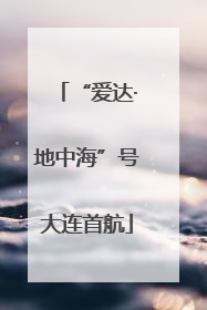 “爱达·地中海”号大连首航