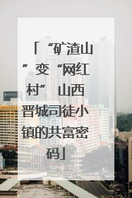 “矿渣山”变“网红村” 山西晋城司徒小镇的共富密码