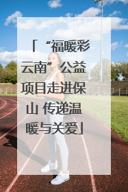 “福暖彩云南”公益项目走进保山 传递温暖与关爱