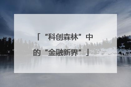 “科创森林”中的“金融新界”