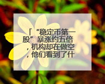 “稳定币第一股”暴涨约五倍，机构却在做空，他们看到了什么？