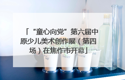 “童心向党”第六届中原少儿美术创作展（第四场）在焦作市开幕
