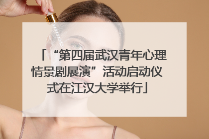 “第四届武汉青年心理情景剧展演”活动启动仪式在江汉大学举行