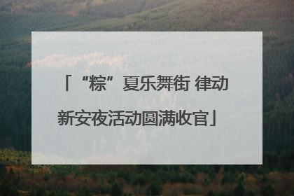 “粽”夏乐舞街 律动新安夜活动圆满收官