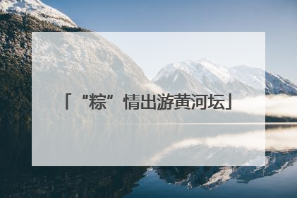 “粽”情出游黄河坛