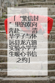 “紫信封”里的双向奔赴——清华学子与怀远县龙亢镇实验小学学生暖心书信之约