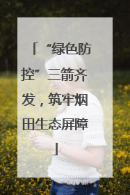 “绿色防控”三箭齐发，筑牢烟田生态屏障