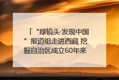 “绿镜头·发现中国”报道组走进西藏 挖掘自治区成立60年来生动气象故事