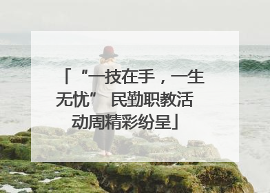 “一技在手，一生无忧” 民勤职教活动周精彩纷呈