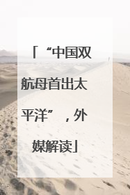 “中国双航母首出太平洋”，外媒解读