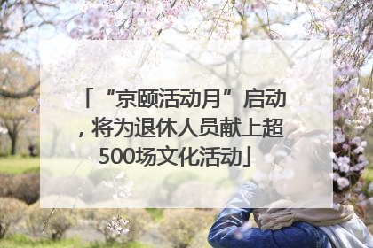 “京颐活动月”启动，将为退休人员献上超500场文化活动