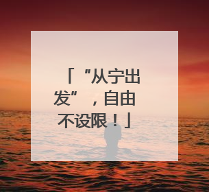 “从宁出发”，自由不设限！