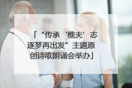 “传承‘樵夫’志逐梦再出发”主题原创诗歌朗诵会举办