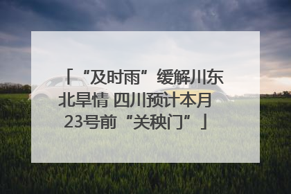 “及时雨”缓解川东北旱情 四川预计本月23号前“关秧门”