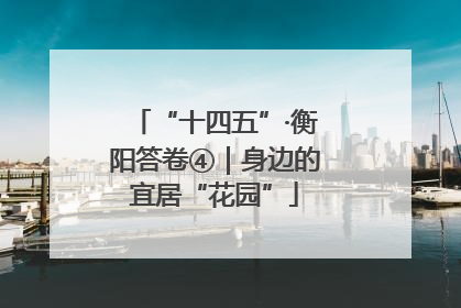 “十四五”·衡阳答卷④｜身边的宜居“花园”