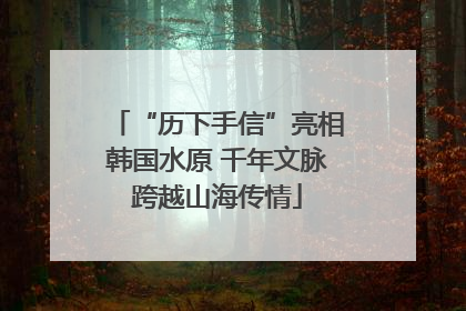 “历下手信”亮相韩国水原 千年文脉跨越山海传情