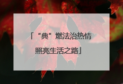 “典”燃法治热情 照亮生活之路