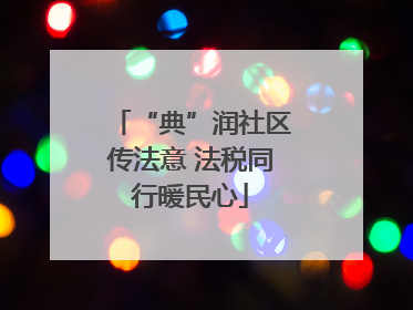 “典”润社区传法意 法税同行暖民心