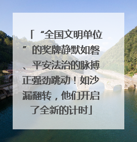 “全国文明单位”的奖牌静默如磐、平安法治的脉搏正强劲跳动！如沙漏翻转，他们开启了全新的计时