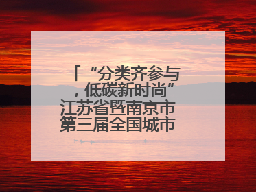 “分类齐参与，低碳新时尚”江苏省暨南京市第三届全国城市生活垃圾分类宣传周正式启动
