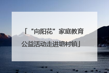 “向阳花”家庭教育公益活动走进塘村镇