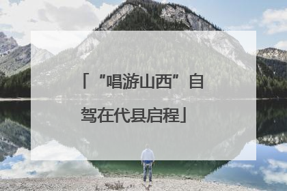“唱游山西”自驾在代县启程