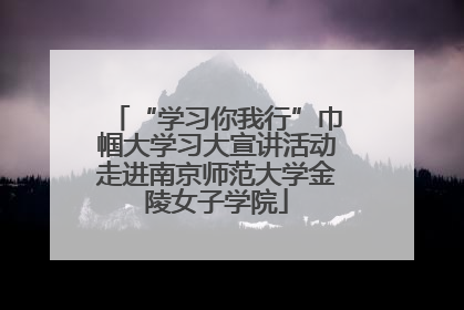 “学习你我行”巾帼大学习大宣讲活动走进南京师范大学金陵女子学院