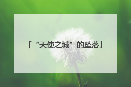 “天使之城”的坠落