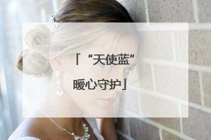 “天使蓝” 暖心守护