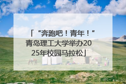 “奔跑吧！青年！”青岛理工大学举办2025年校园马拉松