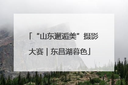 “山东邂逅美”摄影大赛｜东昌湖暮色