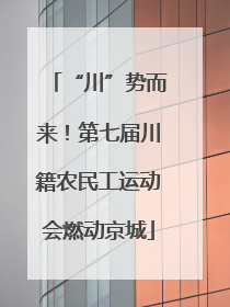 “川”势而来！第七届川籍农民工运动会燃动京城