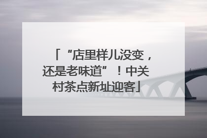 “店里样儿没变，还是老味道”！中关村茶点新址迎客