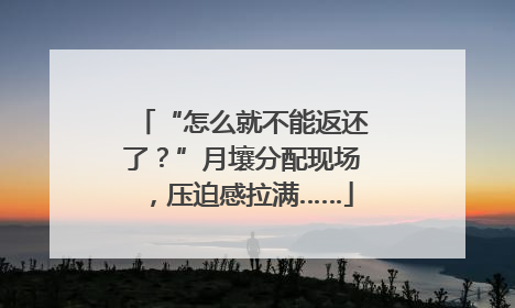 “怎么就不能返还了？”月壤分配现场，压迫感拉满……