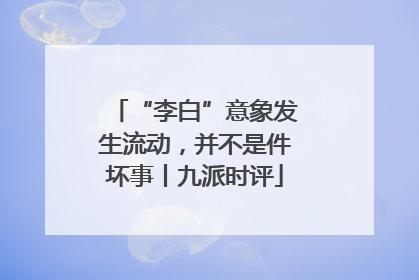 “李白”意象发生流动，并不是件坏事丨九派时评