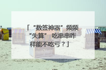 “数签神器”频频“失算” 吃串串咋样能不吃亏？