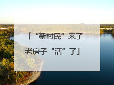 “新村民”来了 老房子“活”了