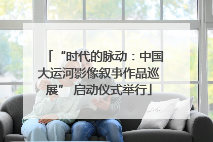 “时代的脉动：中国大运河影像叙事作品巡展” 启动仪式举行