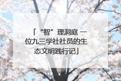 “智”理洞庭 一位九三学社社员的生态文明践行记